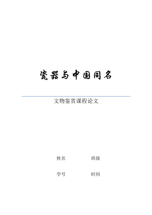 文物鉴赏课程论文
