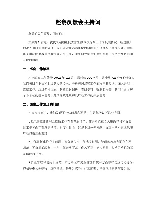 巡察反馈会主持词