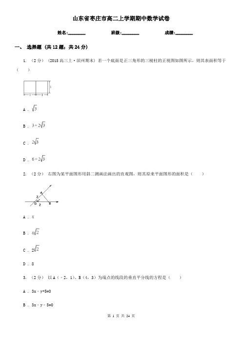 山东省枣庄市高二上学期期中数学试卷