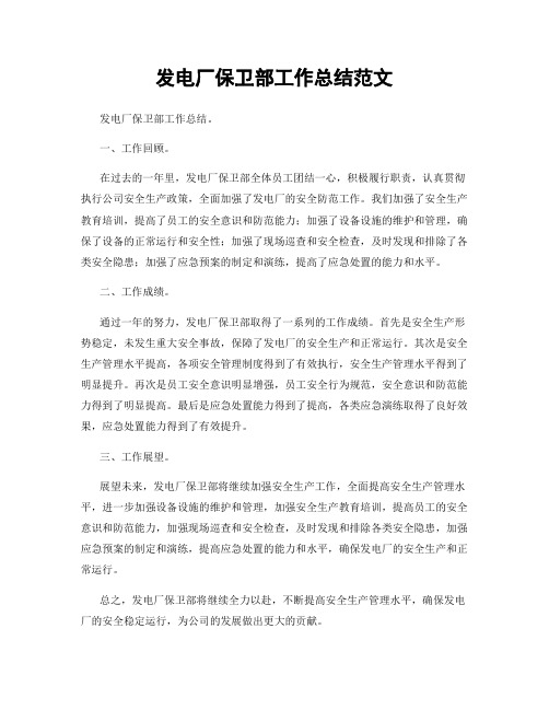 发电厂保卫部工作总结范文