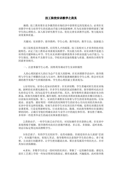 技工院校实训教学之我见