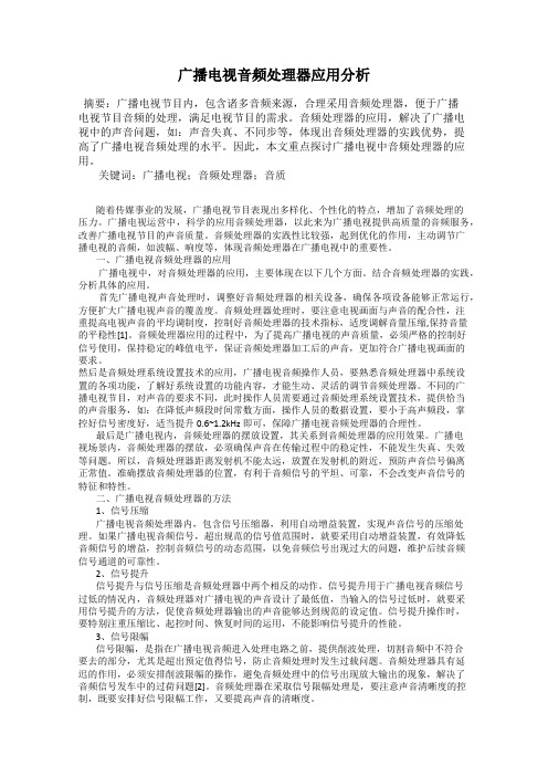 广播电视音频处理器应用分析