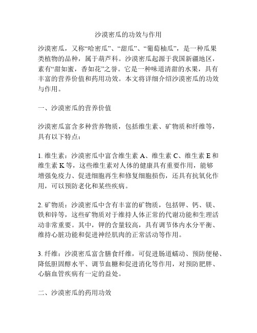 沙漠密瓜的功效与作用
