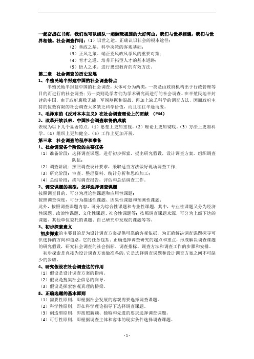 社会调查教程期末复习材料