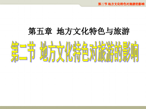 中图版七下地理地方文化特色对旅游的影响