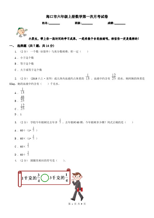 海口市六年级上册数学第一次月考试卷