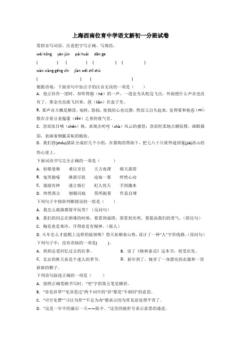 上海西南位育中学语文新初一分班试卷