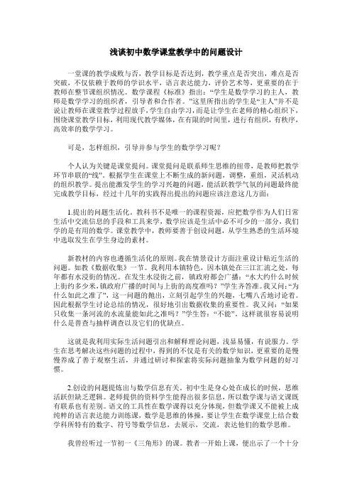 浅谈初中数学课堂教学中的问题设计