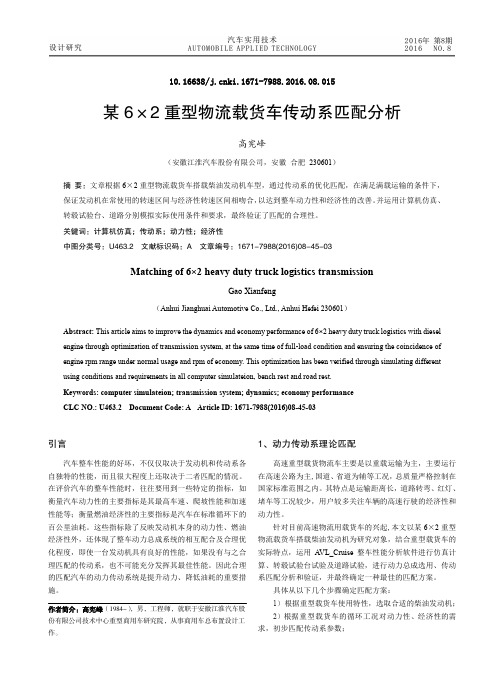 某6×2重型物流载货车传动系匹配分析