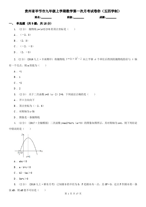 贵州省毕节市九年级上学期数学第一次月考试卷你(五四学制)