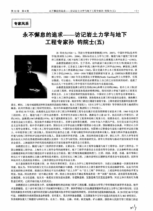 永不懈怠的追求——访记岩土力学与地下工程专家孙钧院士(五)