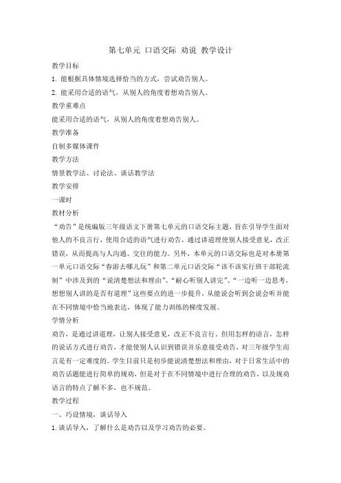 人教(部编版)三年级下册第七单元口语交际劝说优秀版教案