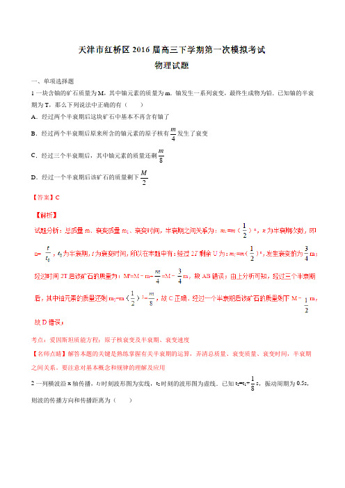 【全国区级联考】天津市红桥区2016届高三下学期第一次模拟考试物理试题(解析版)