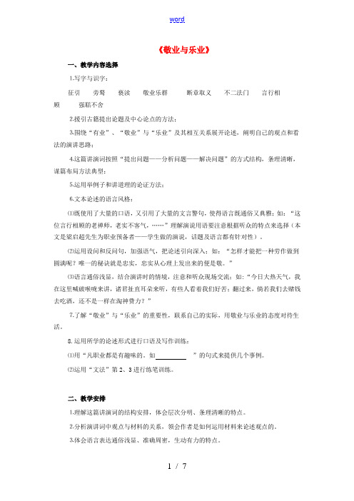 九年级语文上册 第二单元 第5课《敬业与乐业》教学设计 新人教版-新人教版初中九年级上册语文教案