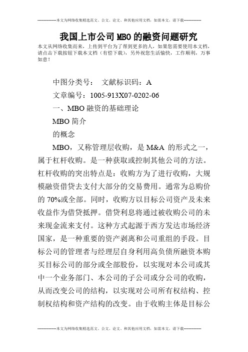 我国上市公司MBO的融资问题研究