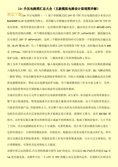 24v升压电路图汇总大全(五款模拟电路设计原理图详解)