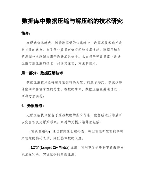 数据库中数据压缩与解压缩的技术研究