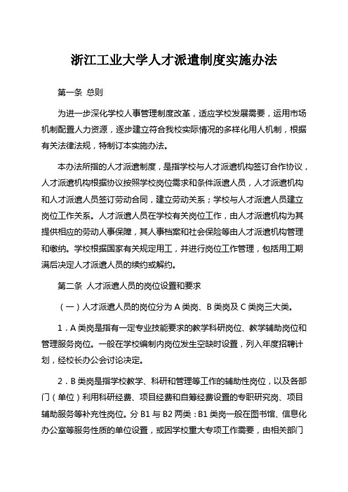 浙江工业大学人才派遣制度实施办法