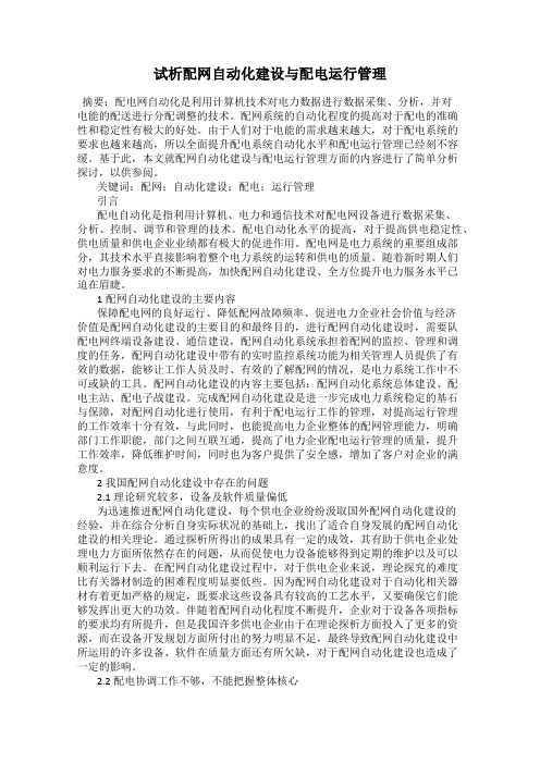 试析配网自动化建设与配电运行管理
