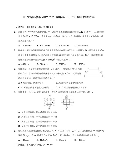 山西省阳泉市2019-2020学年高三(上)期末物理试卷