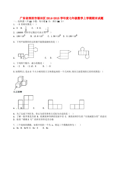 广东省深圳市福田区度七年级数学上学期期末试题(含解
