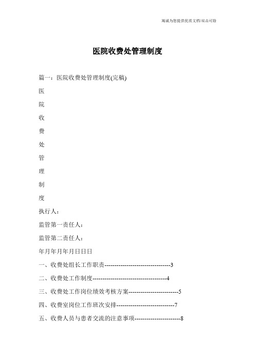 医院收费处管理制度