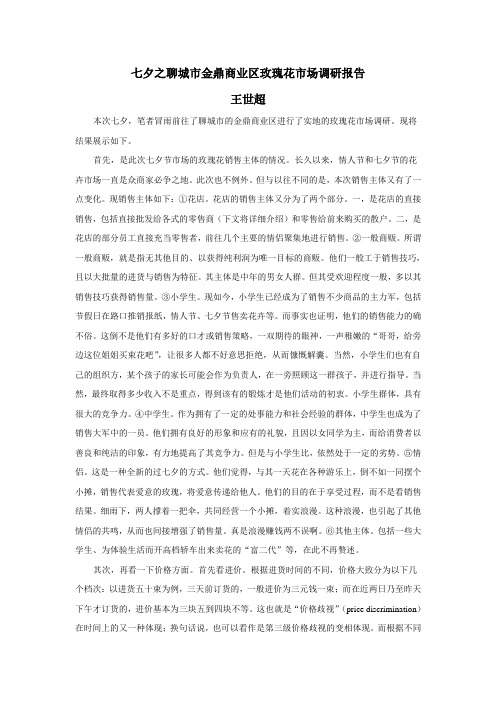 玫瑰花市场调研报告