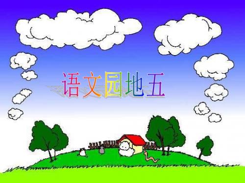 一年级语文下册《语文园地五》ppt课件