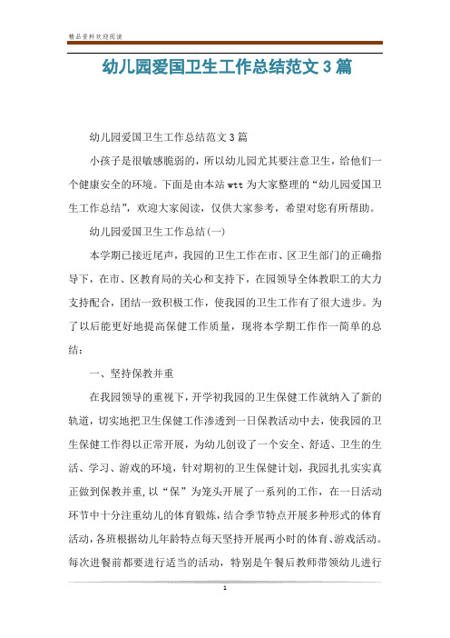 幼儿园爱国卫生工作总结范文3篇