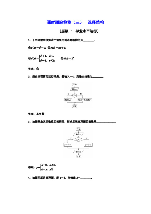 2017-2018学年高中数学苏教版必修3：课时跟踪检测(三)+选择结构