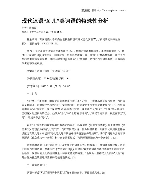 现代汉语“X儿”类词语的特殊性分析