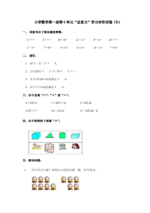 小学数学第一册第十单元“总复习”学习评价试卷(B).pdf