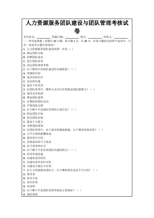 人力资源服务团队建设与团队管理考核试卷