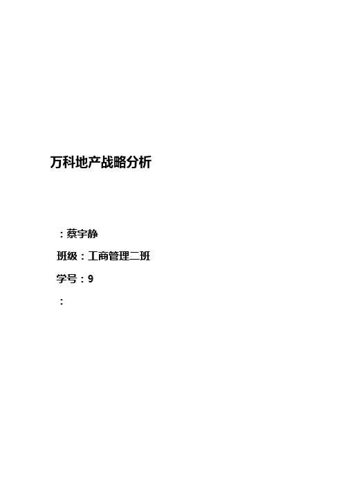 万科战略分析资料报告与启发