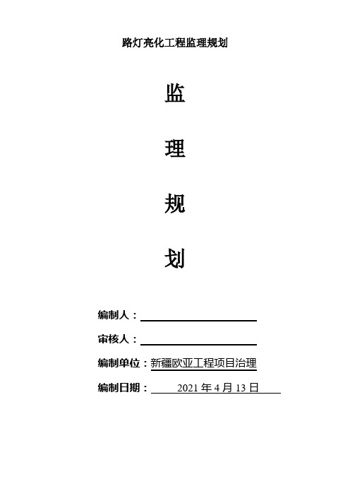 路灯亮化工程监理规划
