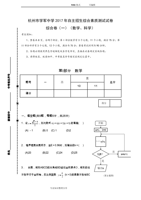 浙江杭州市学军中学2018年自主招生综合性的素质测试数学试题(版,含答案及解析)