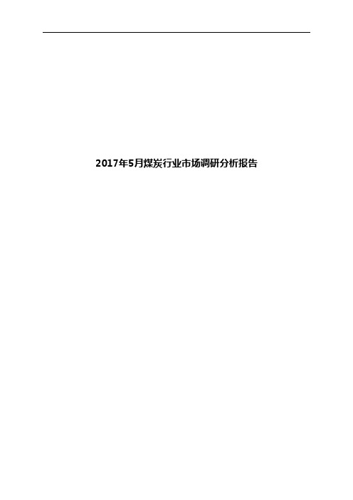 2017年5月煤炭行业市场调研分析报告