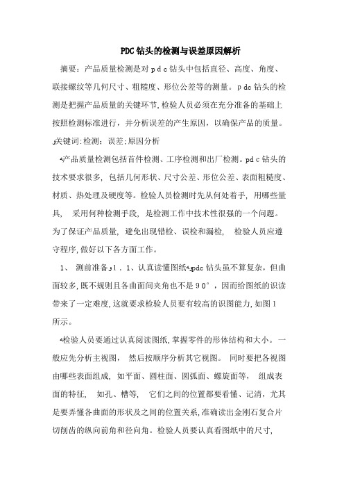 自-PDC钻头的检测与误差原因解析 