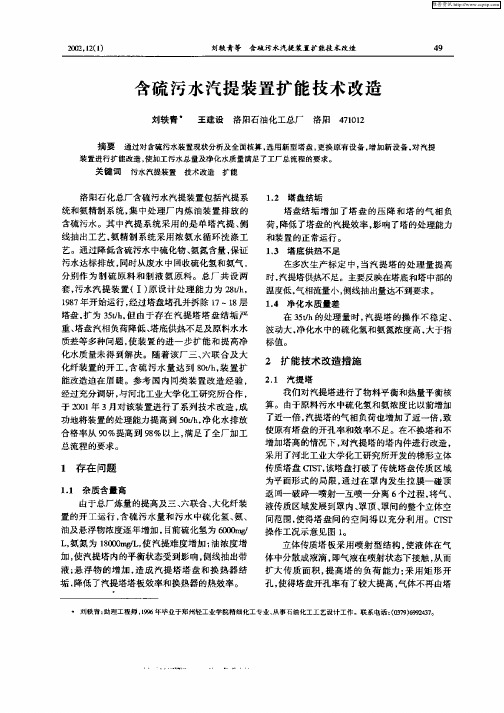 含硫污水汽提装置扩能技术改造