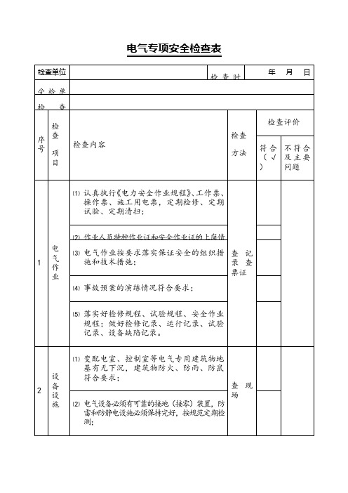 电气专项安全检查表