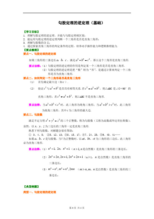 勾股定理的逆定理+知识讲解