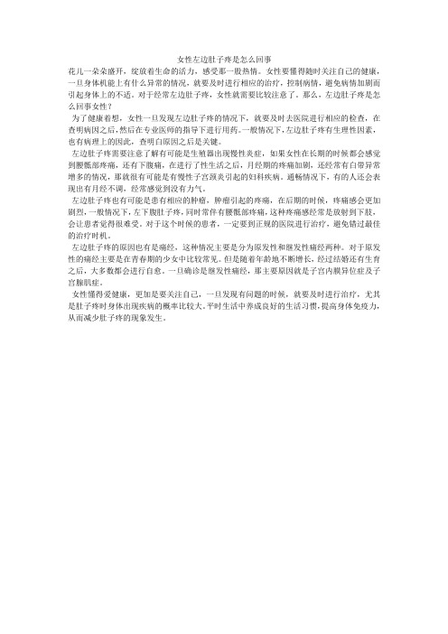 女性左边肚子疼是怎么回事
