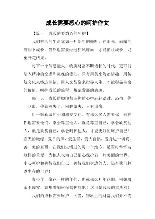 成长需要悉心的呵护作文