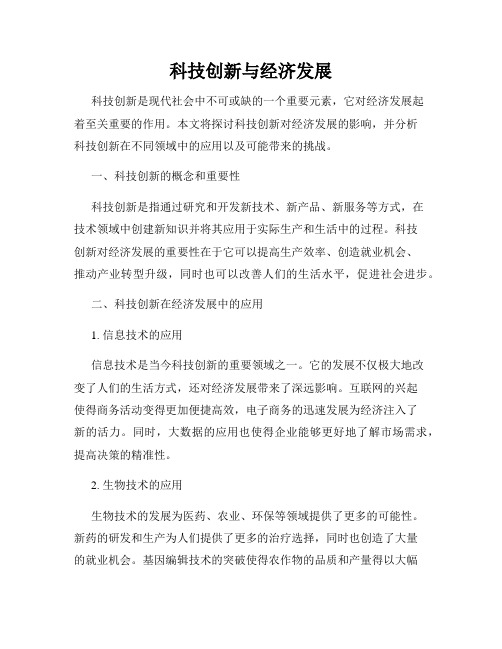 科技创新与经济发展