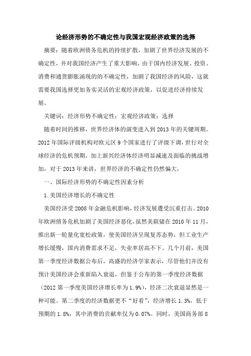 经济形势的不确定性与我国宏观经济政策的选择