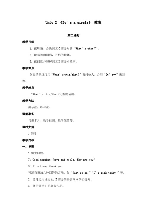 最新湘少版小学英语四年级上册Unit 2 It’s a circle 公开课教学设计第二课时