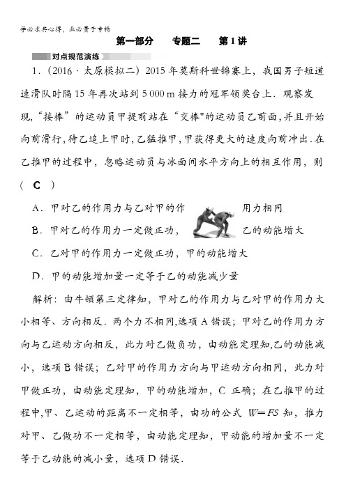 2017高考物理二轮(通用版)复习对点练：第1部分专题二 能量、动量和原子物理专题2第1讲演练含答案
