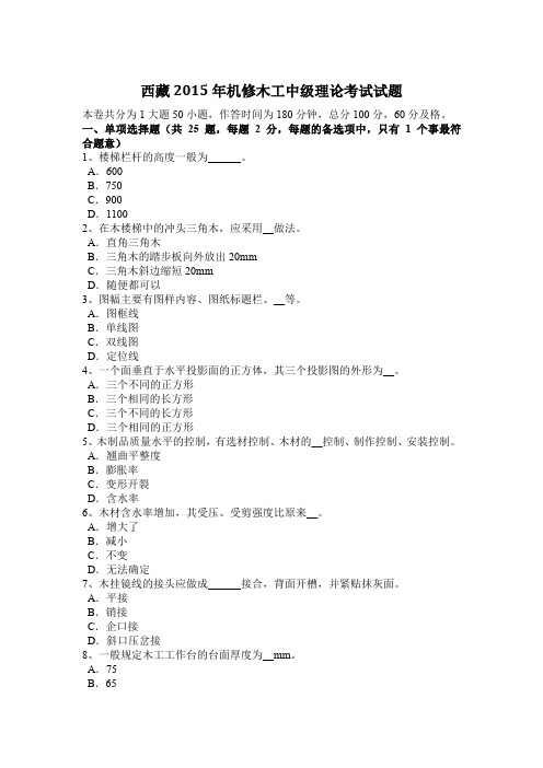 西藏2015年机修木工中级理论考试试题