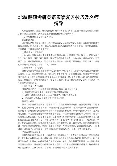 北航翻硕考研英语阅读复习技巧及名师指导