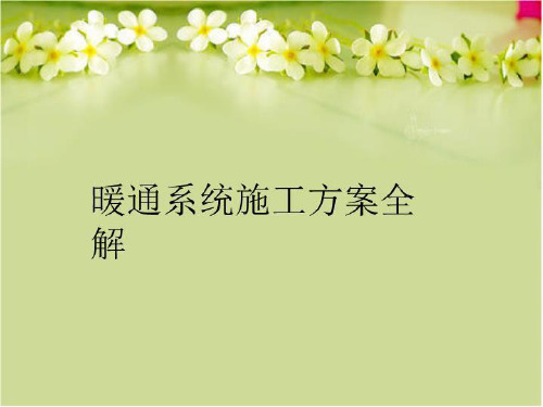 【精品】暖通系统施工方案全解教学课件
